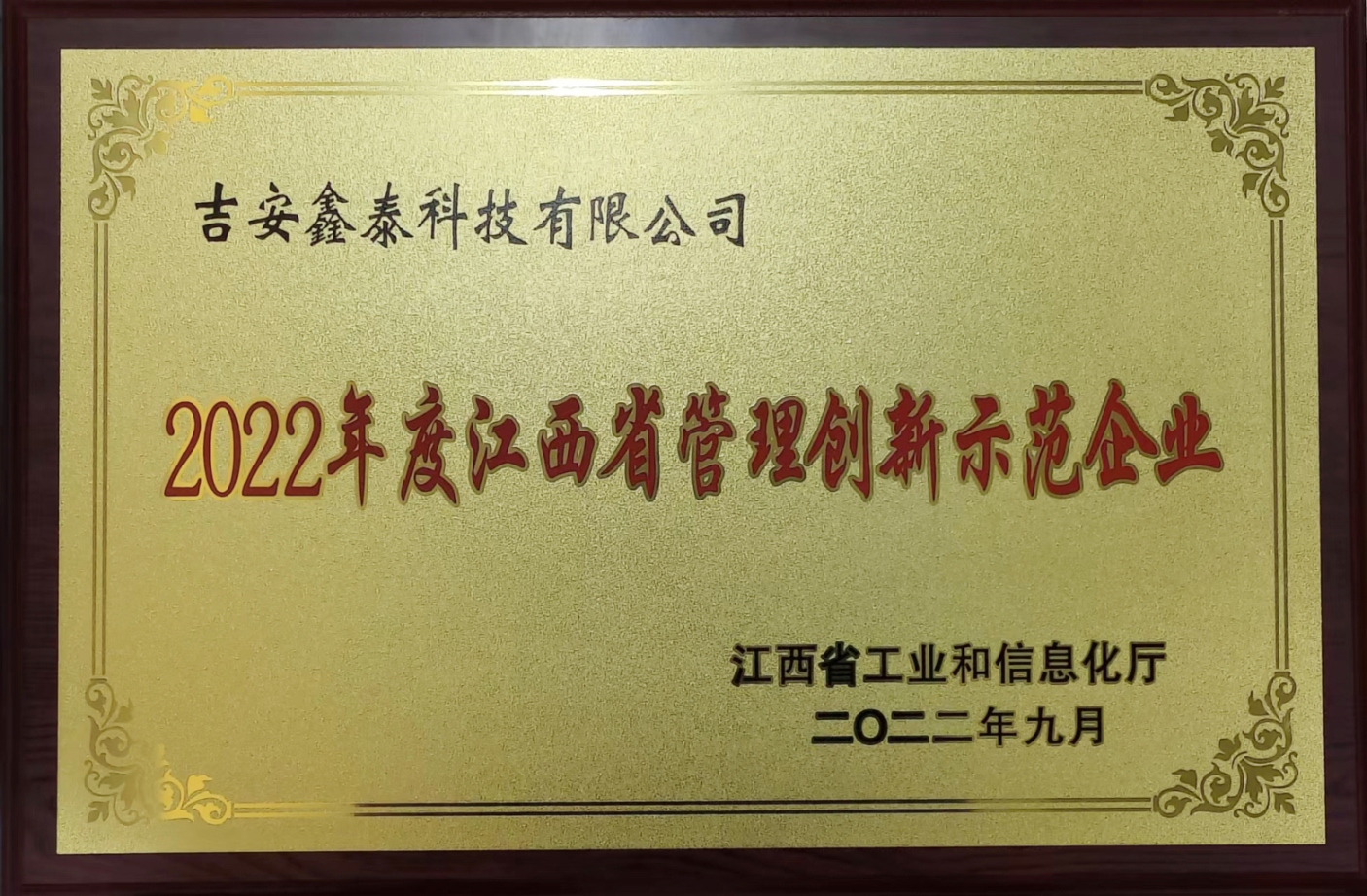 1693211887911846.jpg 管理創新示范企業122.jpg