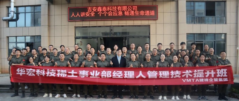 華宏科技稀土事業部經理人管理提升班:追求卓越管理,共創美好未來